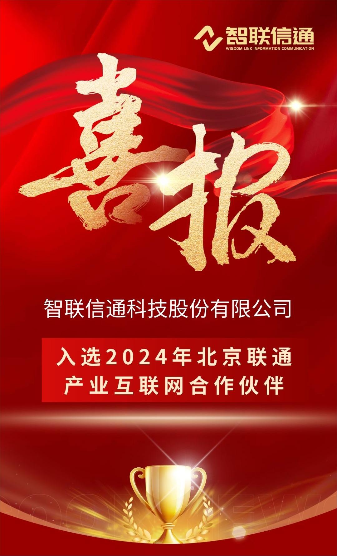 公司入选2024年北京联通产业互联网合作伙伴.jpg