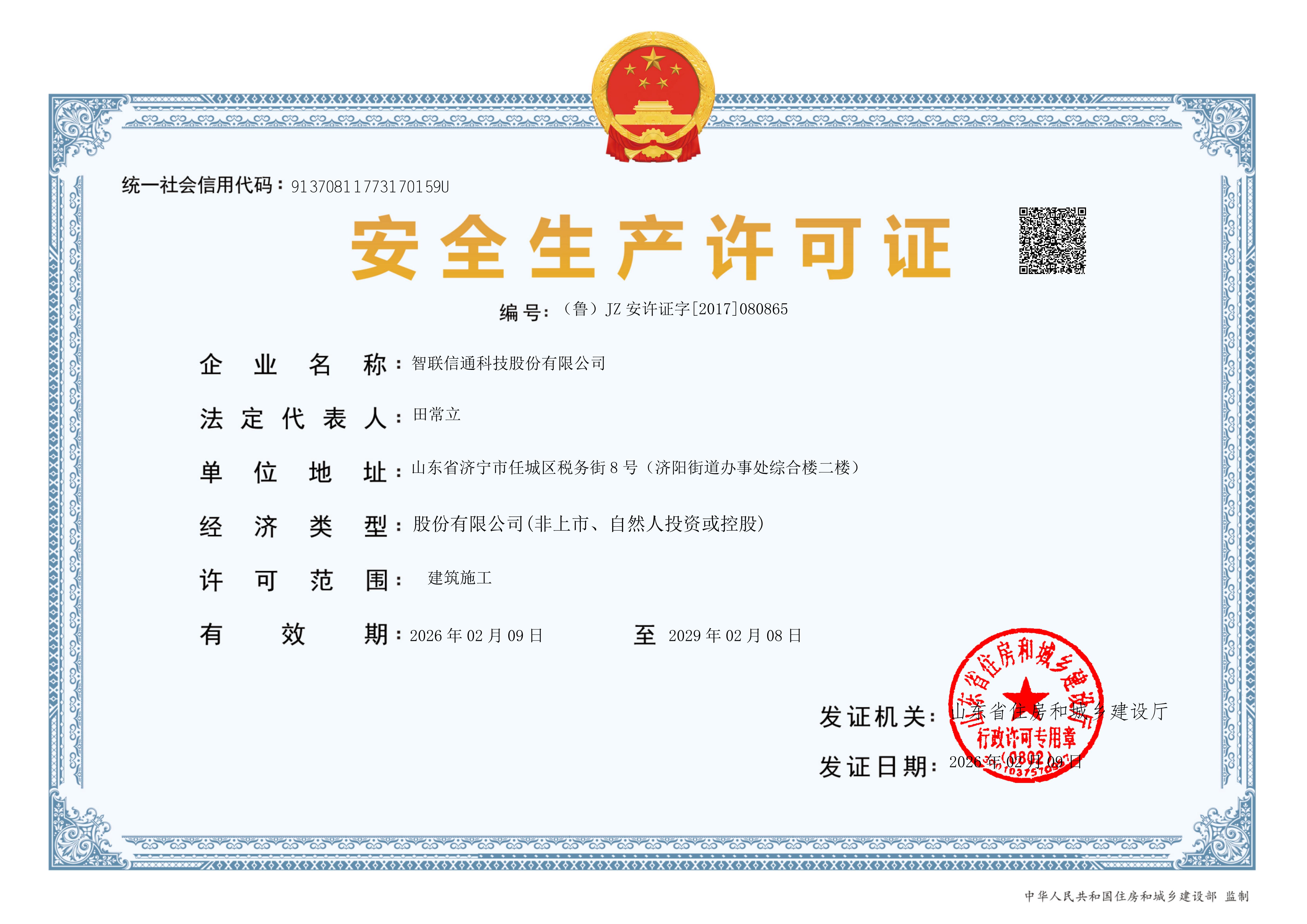 1773278080944917.jpg 安全生产许可证书2026.jpg