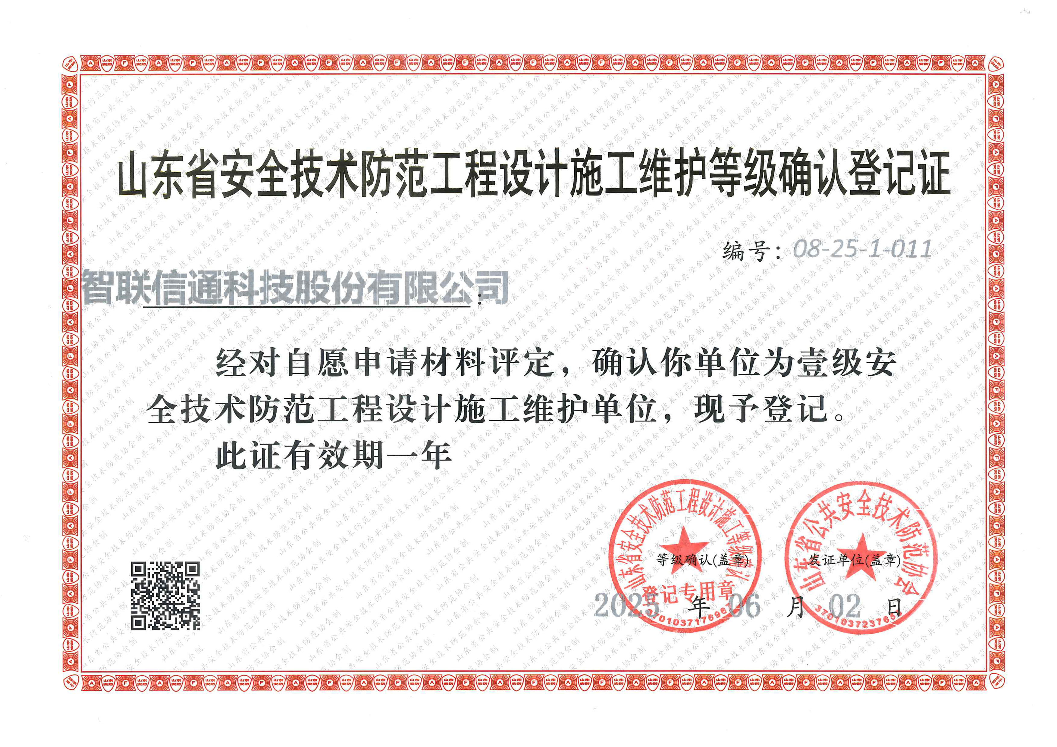 1773278324735328.jpg 壹级安全技术防范工程设计施工维护单位(2025.06.02).jpg