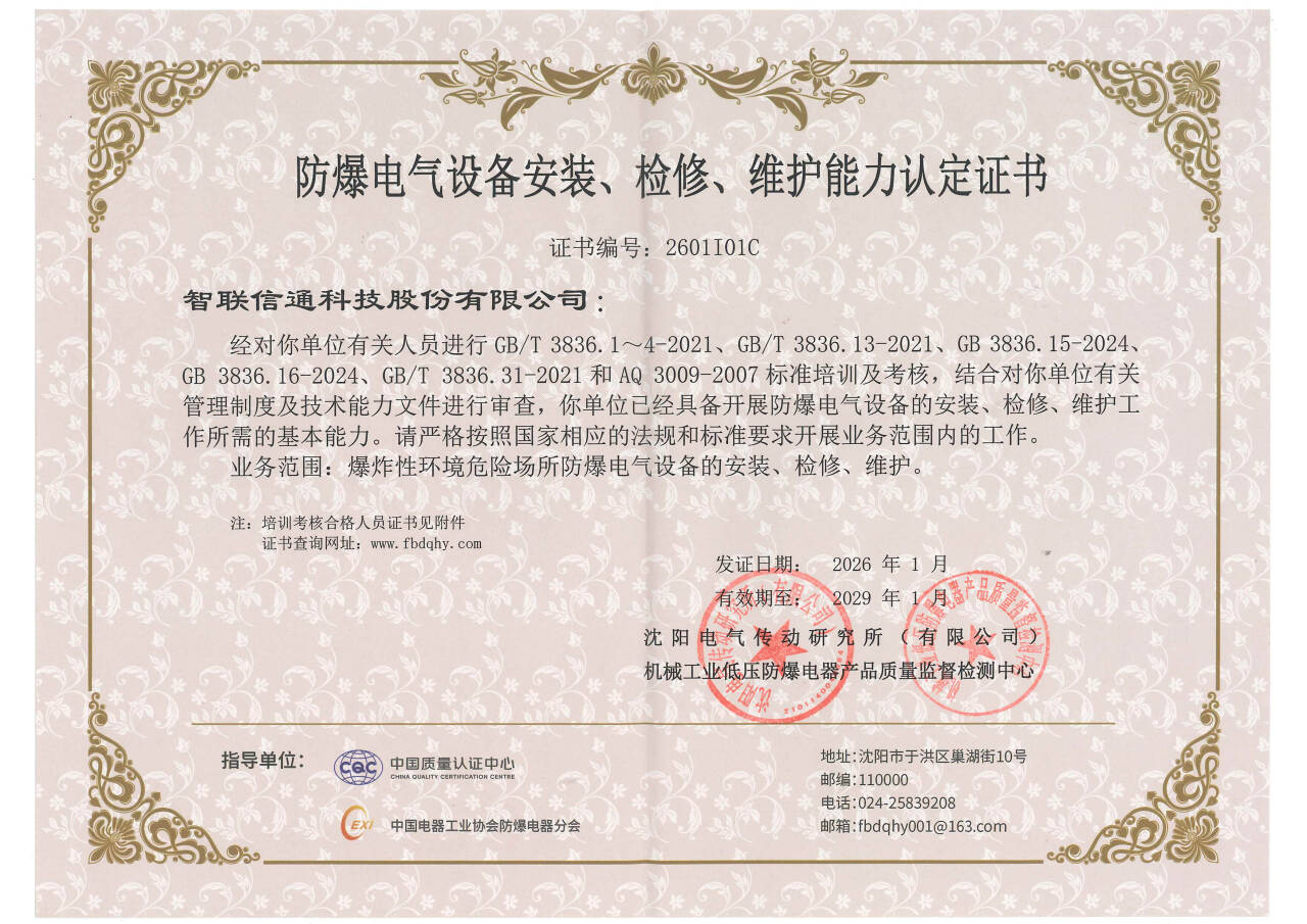 1773278521323672.jpg 防爆电气设备安装、检修、维护能力认定证书.jpg